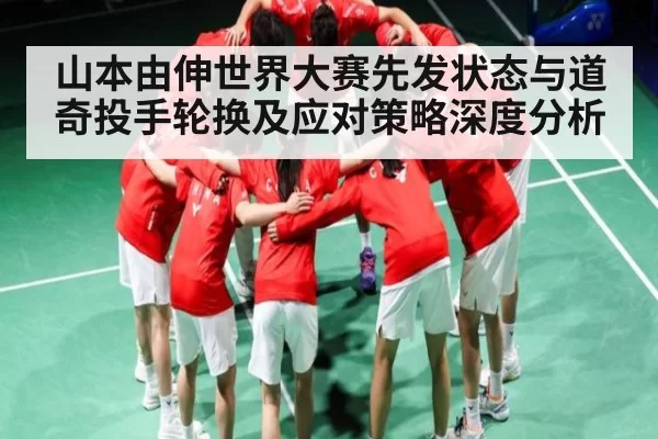 山本由伸世界大赛先发状态与道奇投手轮换及应对策略深度分析 - CS2